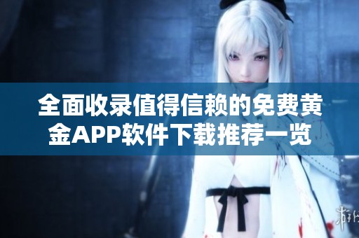 全面收录值得信赖的免费黄金APP软件下载推荐一览