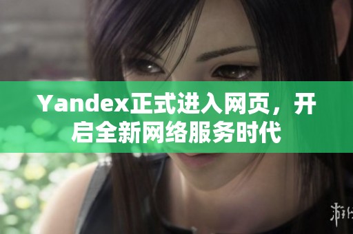 Yandex正式进入网页，开启全新网络服务时代