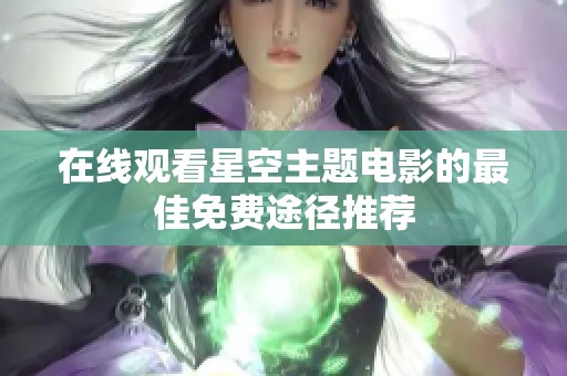 在线观看星空主题电影的最佳免费途径推荐