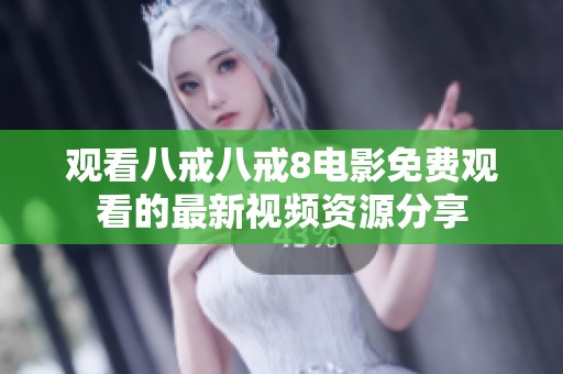 观看八戒八戒8电影免费观看的最新视频资源分享