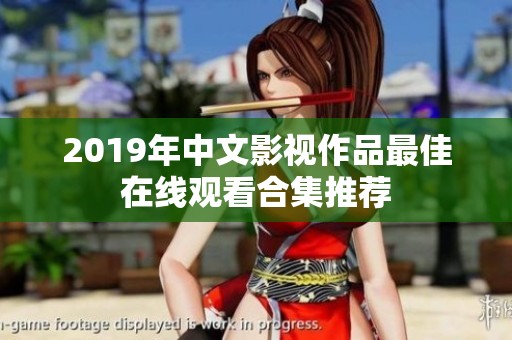 2019年中文影视作品最佳在线观看合集推荐
