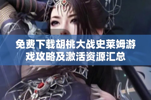 免费下载胡桃大战史莱姆游戏攻略及激活资源汇总
