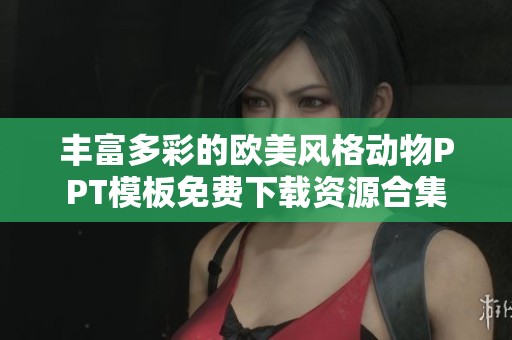 丰富多彩的欧美风格动物PPT模板免费下载资源合集