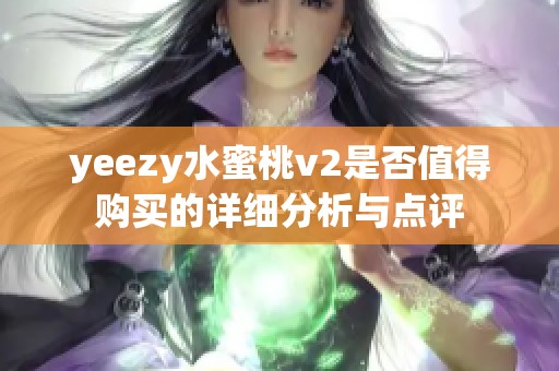 yeezy水蜜桃v2是否值得购买的详细分析与点评