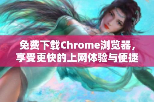 免费下载Chrome浏览器，享受更快的上网体验与便捷功能
