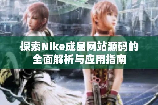 探索Nike成品网站源码的全面解析与应用指南