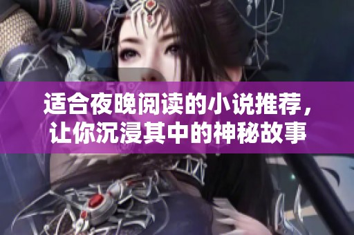 适合夜晚阅读的小说推荐，让你沉浸其中的神秘故事
