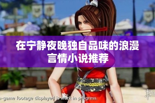 在宁静夜晚独自品味的浪漫言情小说推荐