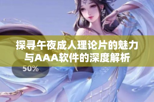探寻午夜成人理论片的魅力与AAA软件的深度解析