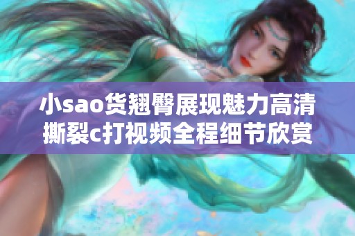 小sao货翘臀展现魅力高清撕裂c打视频全程细节欣赏