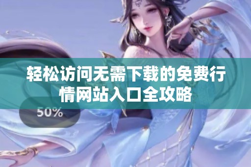 轻松访问无需下载的免费行情网站入口全攻略