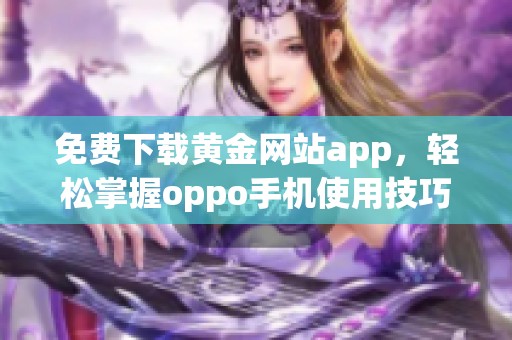 免费下载黄金网站app，轻松掌握oppo手机使用技巧与功能