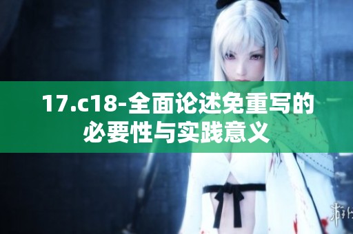 17.c18-全面论述免重写的必要性与实践意义