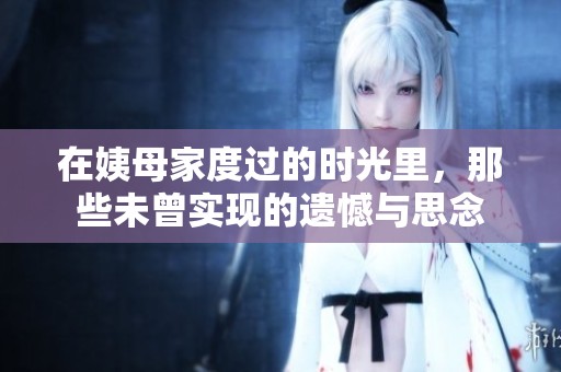 在姨母家度过的时光里，那些未曾实现的遗憾与思念