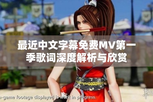 最近中文字幕免费MV第一季歌词深度解析与欣赏
