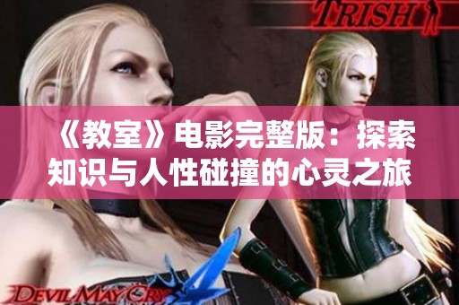 《教室》电影完整版：探索知识与人性碰撞的心灵之旅