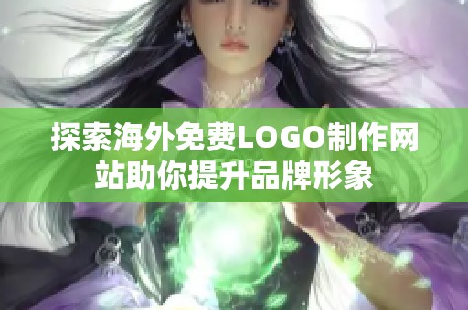 探索海外免费LOGO制作网站助你提升品牌形象