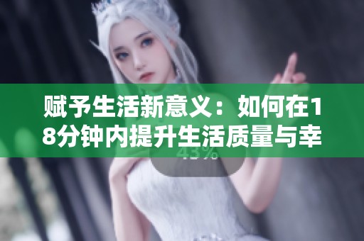 赋予生活新意义：如何在18分钟内提升生活质量与幸福感