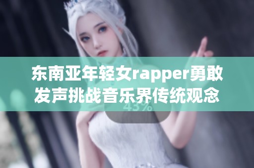 东南亚年轻女rapper勇敢发声挑战音乐界传统观念