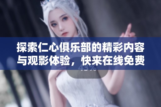 探索仁心俱乐部的精彩内容与观影体验，快来在线免费观看！