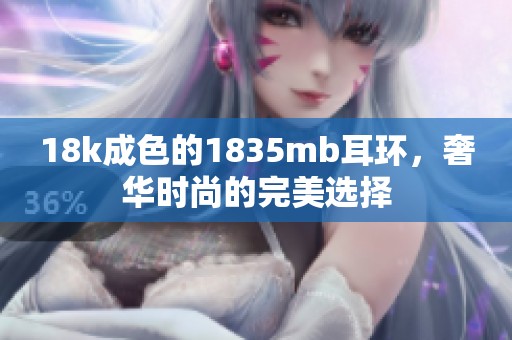 18k成色的1835mb耳环，奢华时尚的完美选择