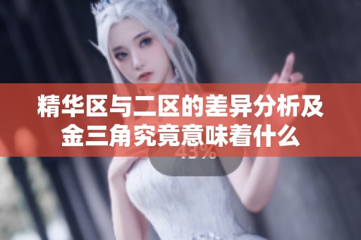 精华区与二区的差异分析及金三角究竟意味着什么