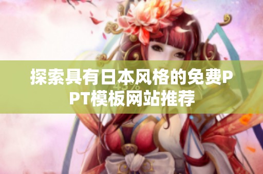 探索具有日本风格的免费PPT模板网站推荐