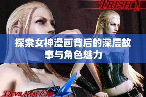 探索女神漫画背后的深层故事与角色魅力