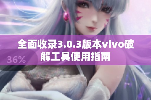 全面收录3.0.3版本vivo破解工具使用指南
