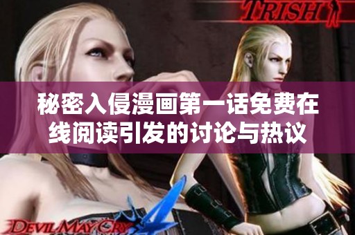 秘密入侵漫画第一话免费在线阅读引发的讨论与热议