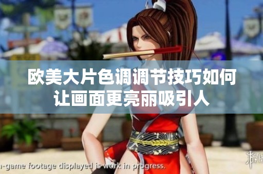 欧美大片色调调节技巧如何让画面更亮丽吸引人