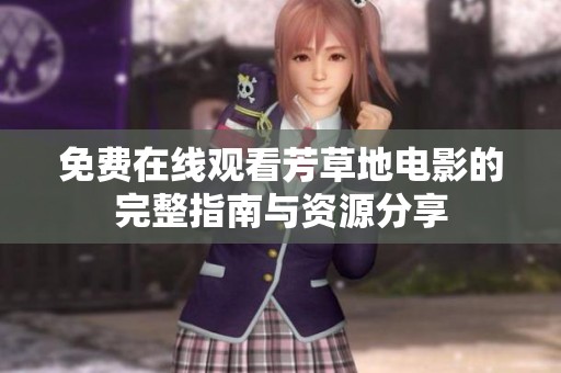 免费在线观看芳草地电影的完整指南与资源分享