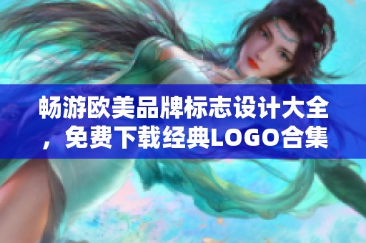 畅游欧美品牌标志设计大全，免费下载经典LOGO合集