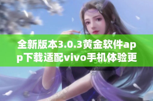 全新版本3.0.3黄金软件app下载适配vivo手机体验更流畅
