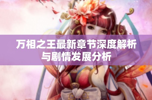 万相之王最新章节深度解析与剧情发展分析