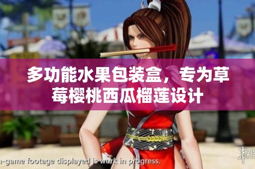 多功能水果包装盒，专为草莓樱桃西瓜榴莲设计