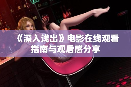 《深入浅出》电影在线观看指南与观后感分享
