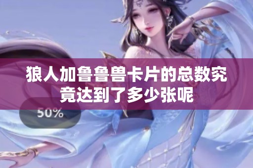 狼人加鲁鲁兽卡片的总数究竟达到了多少张呢