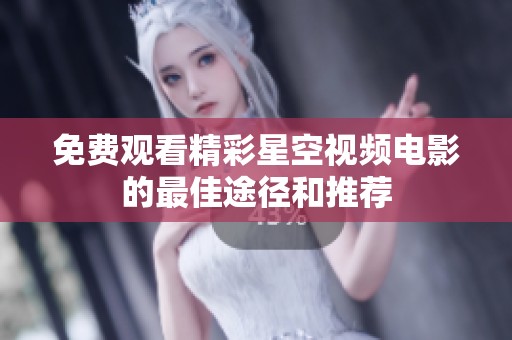 免费观看精彩星空视频电影的最佳途径和推荐