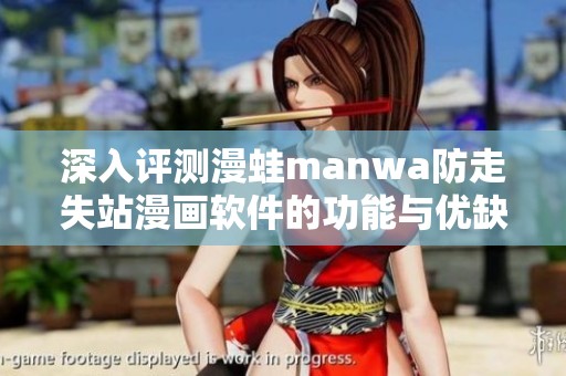 深入评测漫蛙manwa防走失站漫画软件的功能与优缺点分析