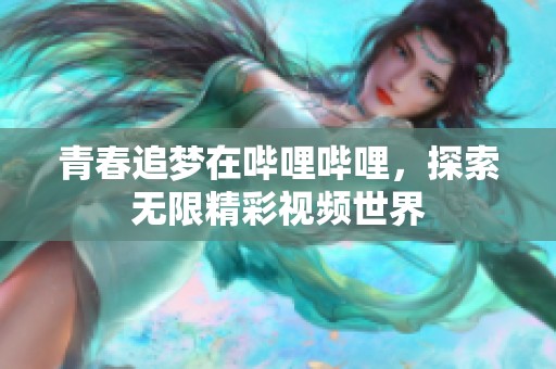 青春追梦在哔哩哔哩，探索无限精彩视频世界