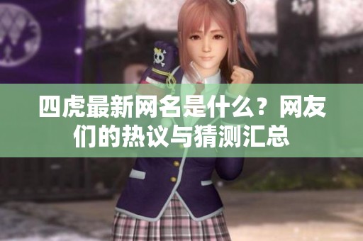四虎最新网名是什么？网友们的热议与猜测汇总