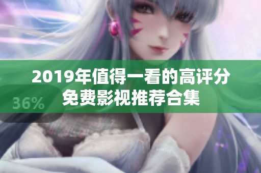 2019年值得一看的高评分免费影视推荐合集