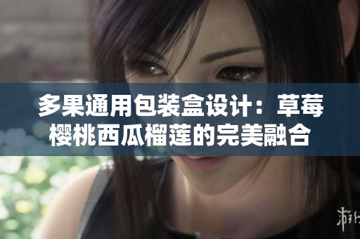 多果通用包装盒设计：草莓樱桃西瓜榴莲的完美融合