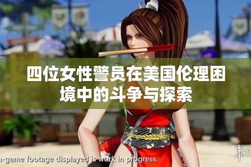 四位女性警员在美国伦理困境中的斗争与探索