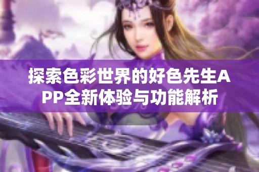 探索色彩世界的好色先生APP全新体验与功能解析