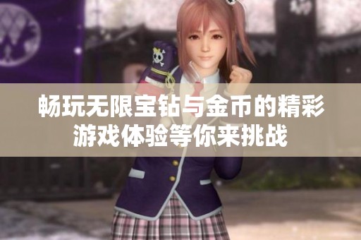 畅玩无限宝钻与金币的精彩游戏体验等你来挑战