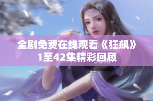 全剧免费在线观看《狂飙》1至42集精彩回顾