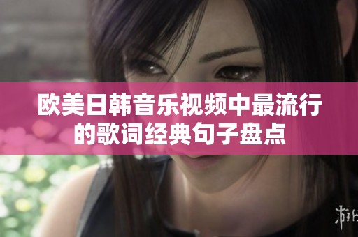 欧美日韩音乐视频中最流行的歌词经典句子盘点