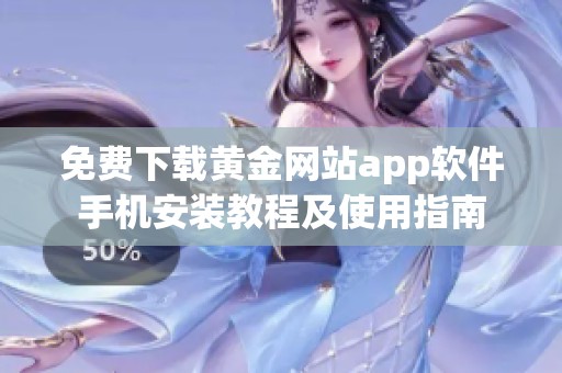 免费下载黄金网站app软件手机安装教程及使用指南